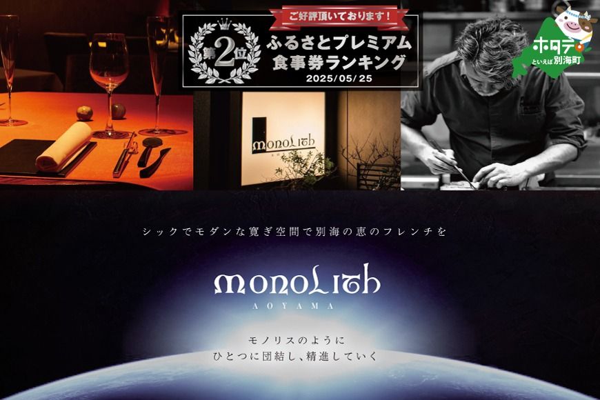 ランキング第2位獲得![表参道 2025一つ星フレンチ]MONOLITH「別海町×モノリスSコース」食事券1名様分 ※2名以上で利用可[CC0000013]