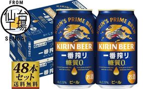 【仙台工場産】キリン 一番搾り 糖質ゼロ 350ml×24缶×2ケース（48本セット）【仙台 お酒 ビール ギフト 麦 洋酒 地元産 地元ビール 日本産 酒類 酒好き パーティー用】 041009_GB003
