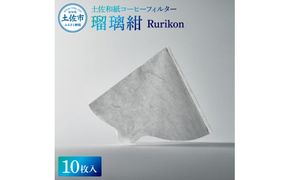 土佐和紙コーヒーフィルター 瑠璃紺 Rurikon 10枚入り 1～4杯分用 珈琲 coffee コーヒードリッパー ペーパー 円錐 再利用 キャンプ アウトドア おしゃれ【株式会社イノウエ】 [BQCP001]