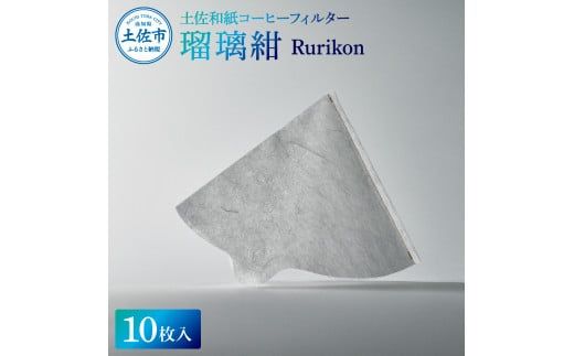 土佐和紙コーヒーフィルター 瑠璃紺 Rurikon 10枚入り 1～4杯分用 珈琲 coffee コーヒードリッパー ペーパー 円錐 再利用 キャンプ アウトドア おしゃれ【株式会社イノウエ】 [BQCP001]