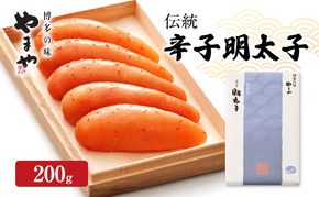 明太子 やまや 伝統 辛子明太子 200g 魚介類 魚卵 水産加工品