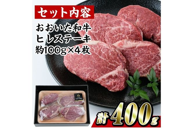 おおいた 和牛 ヒレステーキ (計400g・約100g×4枚) 国産 ステーキ 牛肉 豊後牛 BBQ バーベキュー 焼肉 ヒレ ヒレ肉 惣菜 大分県 佐伯市【BD204】【西日本畜産 (株)】