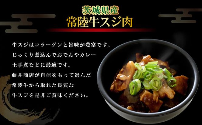 常陸牛 スジ肉 500g×8 合計4kg 小分け 茨城県産 牛すじ煮込み おでん カレー 冷凍 国産