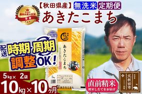 ※令和7年産※《定期便10ヶ月》秋田県産 あきたこまち 10kg【無洗米】(5kg小分け袋) 2025年産 お届け周期調整可能 隔月に調整OK お米 みそらファーム [みそらファーム 秋田 お米 あきたこまち 米どころ 東北 北秋田市 秋田県産 冷めてもおいしい おにぎり おむすび お弁当 白米]|msrf-32110