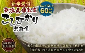 【新米受付・令和8年産米】【12ヶ月定期便】 食味鑑定士板垣謹製 新潟県村上市岩船産 コシヒカリ 白米 5kg×12ケ月 1039051N