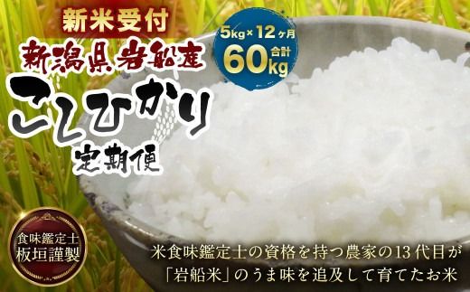 【新米受付・令和8年産米】【12ヶ月定期便】 食味鑑定士板垣謹製 新潟県村上市岩船産 コシヒカリ 白米 5kg×12ケ月 1039051N