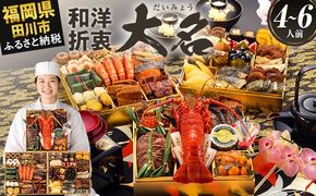 おせち 2026 博多久松 厳選和洋折衷おせち『大名』 特大8寸 3段重 4～6人前 おせち料理 重箱 お正月 冷凍おせち 縁起物 祝箸付 福岡 年末配送