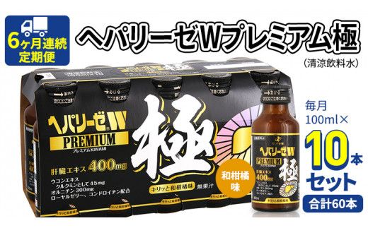 《 6ヶ月連続 定期便 》 ヘパリーゼW プレミアム 極 （ 清涼飲料水 ） 100ml × 10本セット 飲料 栄養 ドリンク ウコンエキス ウコン 食物繊維 ビタミン 和柑橘 肝臓エキス [BB009us]