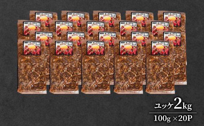 道産牛 ユッケ 2kg（100g×20P）【 牛肉 ユッケ たれ付き コチュジャン ユッケジャン ユッケジャンスープ 生食 小分け 焼肉 国産 北海道 十勝 幕別 】
