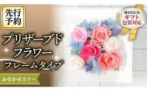 【 母の日 】 花色おまかせ プリザーブドフレーム アレンジ ギフト プレゼント 花 お祝い 贈答 記念日 [CT075ci]