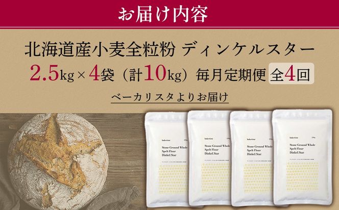 【毎月定期便】北海道産 スペルト小麦全粒粉 ディンケルスター 10kg 全4回 MROBI024