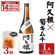 「阿久根 (720ml×1本)」と「タケノコキムチ (60g×3個)」の晩酌セット 国産 本格芋焼酎 いも焼酎 お酒 水割り お湯割り ロック アルコール 4合瓶 たけのこ 筍 肴 おつまみ 父の日 【齊藤商店】akn020-83