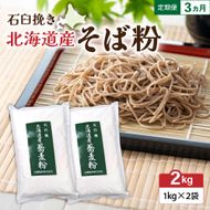 【3ヵ月定期便】 石臼挽き 北海道産 そば粉 1kg×2袋 R029-033