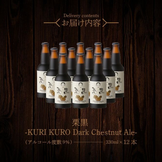 栗黒　KURI KURO Dark Chestnut Ale 12本 N073-YD0216