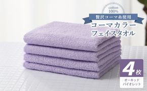 010B1917 コーマカラーフェイスタオル4枚セット（オーキッドバイオレット）【泉州タオル 国産 吸水 薄手 普段使い 無地 シンプル 日用品】