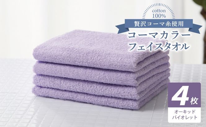 010B1917 コーマカラーフェイスタオル4枚セット（オーキッドバイオレット）【泉州タオル 国産 吸水 薄手 普段使い 無地 シンプル 日用品】