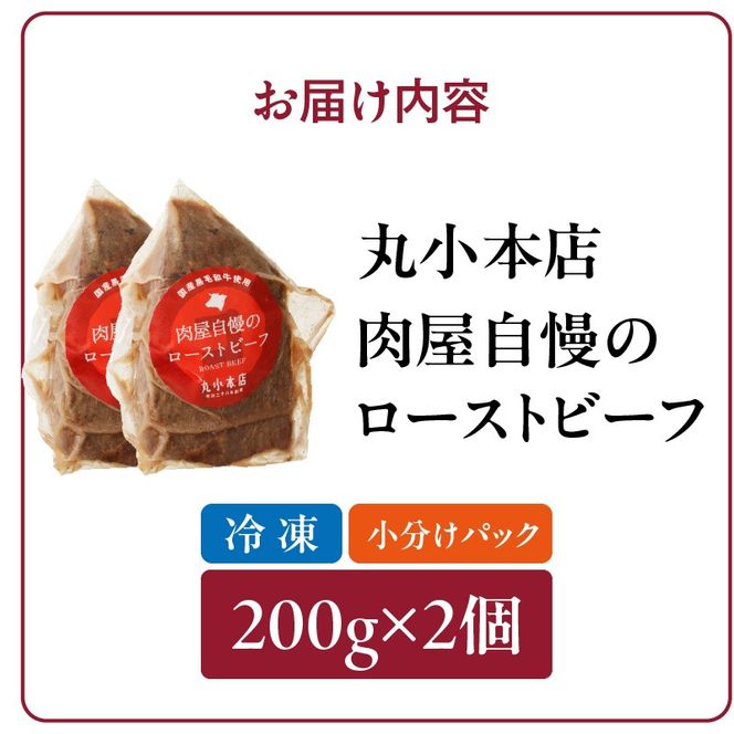 【丸小本店】肉屋自慢のローストビーフ　200g×2個セット[102T02]