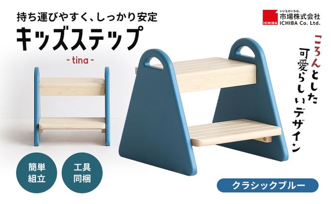 キッズステップ -tina- クラシックブルー ステップ 踏み台 椅子 子供用 入学祝 新生活