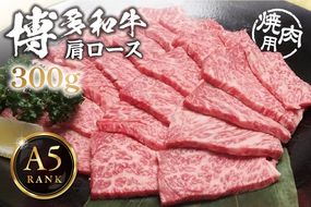 【A5ランク】黒毛和牛 (博多和牛) 肩ロース 焼肉用　300g【伊豆丸商店】_HA0200