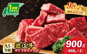 【1週間以内発送】A5等級 未経産雌牛限定　近江牛サイコロステーキ　900g(450g×2)【FO25W】