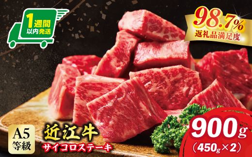 【1週間以内発送】A5等級 未経産雌牛限定　近江牛サイコロステーキ　900g(450g×2)【FO25W】