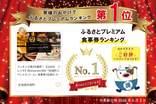 御礼！ランキング第1位獲得！【五反田　フレンチ】Restaurant MAY「別海町スペシャルコース」食事券1名様分 ※2名以上で利用可【CC0000138】