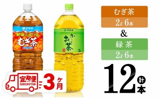 [3ヶ月定期便]伊藤園 むぎ茶(2L)&緑茶(2L)(PET)12本 [ 飲料類 お茶 麦茶 緑茶 PET セット 詰め合わせ 飲みもの 全3回 ] [D07368t3]