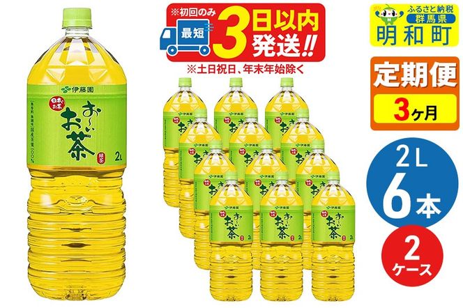 《定期便3ヶ月》お～いお茶 緑茶 2L×6本【2ケース】|10_itn-071203
