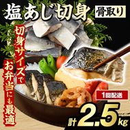 骨取り 塩あじ 切身 (計2.5kg・1回) 大容量 アジ 鯵 骨ぬき 骨抜き 骨なし 海産物 海鮮 おかず 惣菜 焼き魚 お弁当 切り身 ジップロック チャック付き袋 小分け 簡単調理 【グローバルフーズ】akn061-50