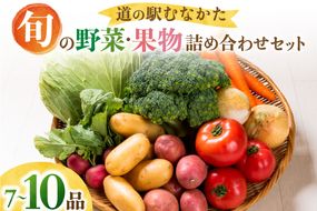 【道の駅むなかた】旬のお野菜・果物詰合せ（7点～10点）セット_HA1381