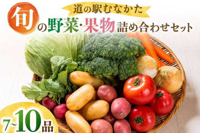 【道の駅むなかた】旬のお野菜・果物詰合せ（7点～10点）セット_HA1381