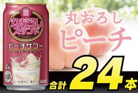 BH001 寶 丸おろしスタンド ピーチサワー 350ml 24本 [ Alc4% 果汁11% 酎ハイ チューハイ タカラ 桃 もも サワー お酒 低アルコール 長崎県 島原市 ]