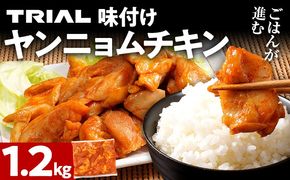 ヤンニョムチキン 1.2kg 味付き タレ漬け 甘辛 鶏肉 モモ 冷凍 簡単調理 惣菜 おかず お取り寄せ グルメ 福岡