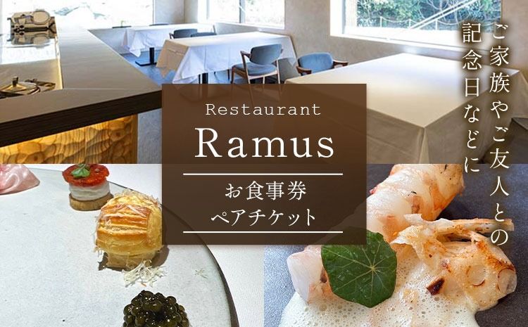 [CF]RestaurantRamus(ラームス) お食事券〜ペアチケット〜 [30日以内に出荷予定(土日祝除く)]徳島県 佐那河内村 レストラン お食事券 2名様 チケット ディナー ランチ 送料無料---sanagouchi_rms_1_1mi---