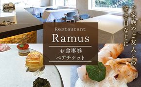 RestaurantRamus(ラームス) お食事券～ペアチケット～ 《30日以内に出荷予定(土日祝除く)》徳島県 佐那河内村 レストラン お食事券 2名様 チケット ディナー ランチ 送料無料---sanagouchi_rms_1_1mi---