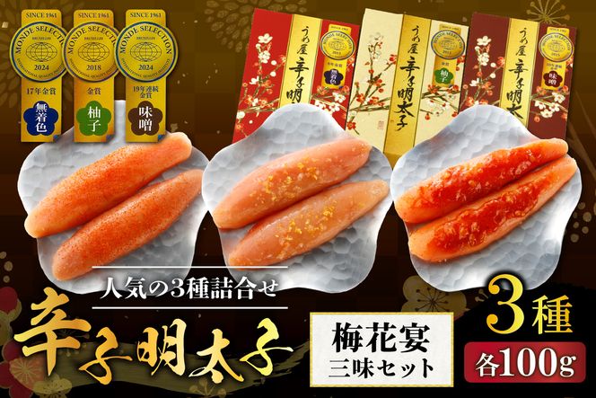 【一週間以内に発送】寄附額改定！モンドセレクション金賞受賞人気の三種詰合せ梅花宴金賞三味セット【うめ屋】_HA0031