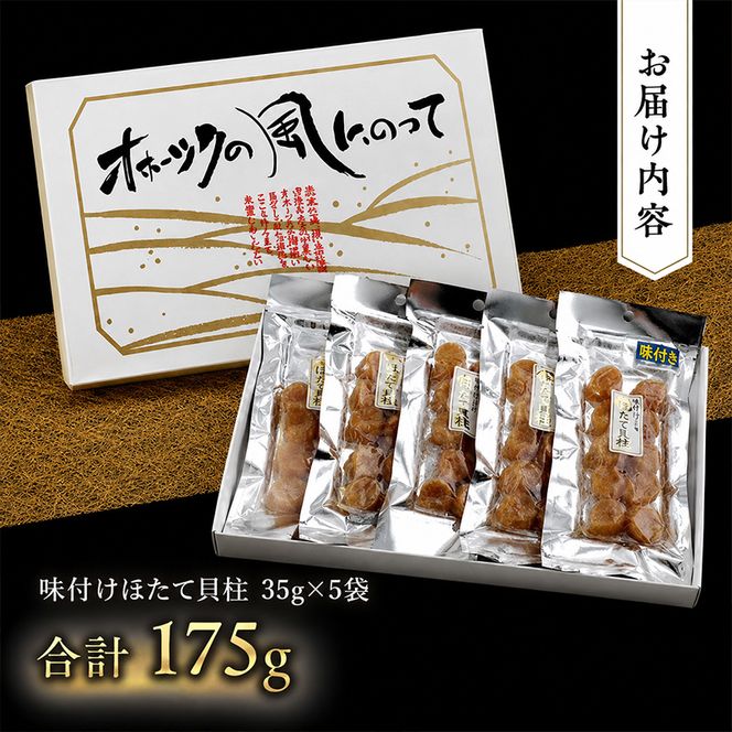 【カネショウ ウスイ】 味付け 帆立貝柱 5袋 おつまみ オホーツク 海産 乾物 魚貝類 ホタテ 加工食品 