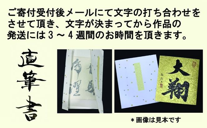 099H4650 書道家による直筆書 上平梅径 直筆書(金2字） （大阪府泉佐野