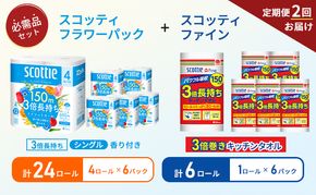【 6ヶ月ごと計 2回お届け 】キッチンペーパー 6パック入 スコッティ ファイン 1ロール 3倍 150カット トイレットペーパー シングル フラワーパック 24ロール (4ロール × 6パック)