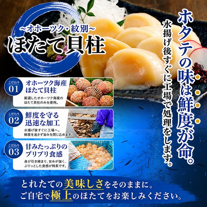 15-398 紋別一等～筋肉ホタテ　400g