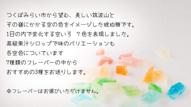 琥珀糖 「筑波嶺の空」3本 セット 琥珀糖 食べる宝石 和菓子 プレゼント ギフト 贈り物 手土産 カラフル かわいい 宝石 食べ比べ おまかせ [FD02-NT]