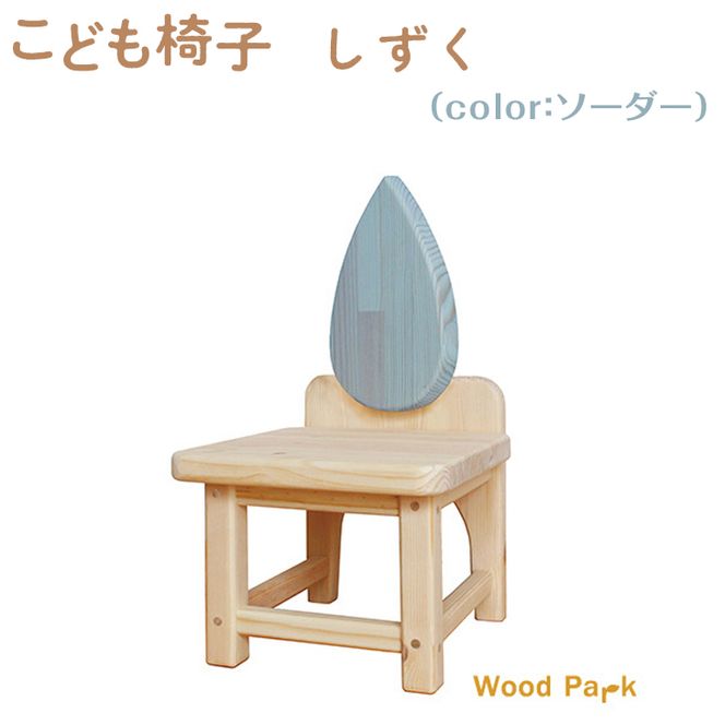 こども椅子　しずく（color：ソーダー）
※着日指定不可