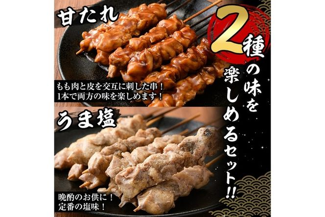国産 焼き鳥 甘たれ もも皮串・うま塩もも串 セット(合計60本・30本×2種)鶏肉 もも肉 焼鳥 小分け 便利 冷凍 バーベキュー 惣菜 おかず おつまみ 柚子胡椒付き【V-54】【味鶏フーズ】