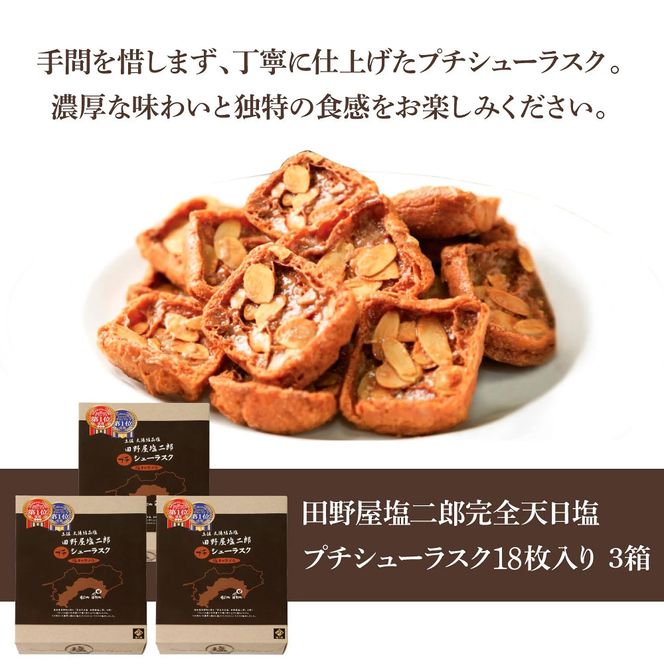 ★田野屋塩二郎完全天日塩★ シューラスク 18枚入り×3箱 田野屋塩二郎 天日塩 お菓子 洋菓子 焼き菓子 スイーツ シューラスク アーモンド 香ばしい 濃厚 お取り寄せ ギフト