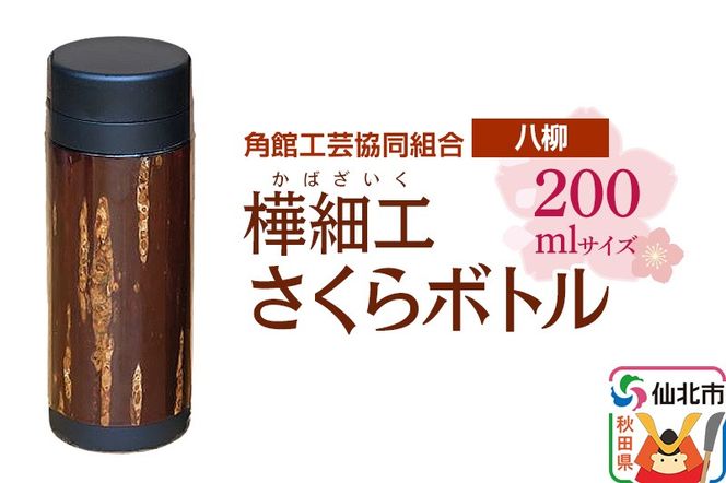 角館樺細工《樺細工 八柳》 さくらボトル 200ml 角館工芸協同組合|02_kdk-0d2001