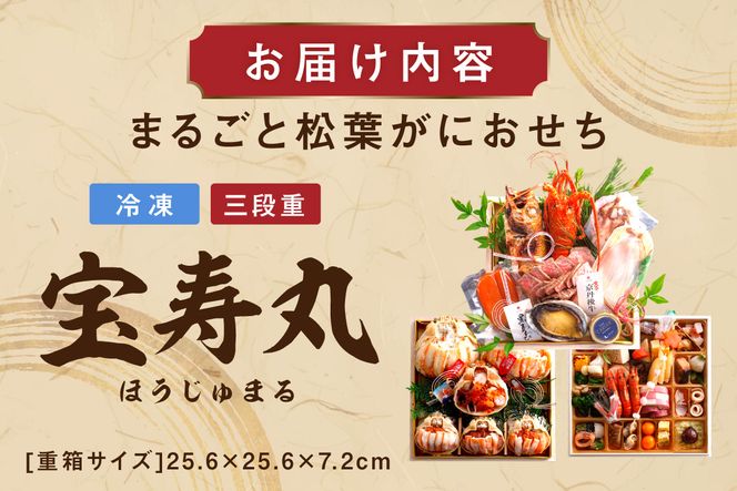 先行予約【限定30】／まるごと松葉がにおせち【宝寿丸（ほうじゅまる）／豪華海宝箱】「三段重」 伊勢えび 海鮮 おせち料理 魚介 おせち料理 蟹 甲羅盛り 豪華 松葉ガニ ズワイガニ　OD00168