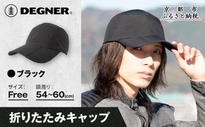 【デグナー】折りたたみキャップ[CP-29] ブラック｜京都 バイクギア 人気ブランド キャップ バイク［ キャップ 帽子 折りたたみ ポリエステル ツーリング ライダー バイカー おしゃれ かっこいい 人気 おすすめ 送料無料 ふるさと納税 ］ 261009_A-JR186VC01