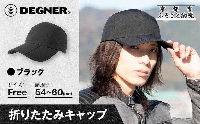 【デグナー】折りたたみキャップ[CP-29] ブラック｜京都 バイクギア 人気ブランド キャップ バイク［ キャップ 帽子 折りたたみ ポリエステル ツーリング ライダー バイカー おしゃれ かっこいい 人気 おすすめ 送料無料 ふるさと納税 ］ 261009_A-JR186VC01