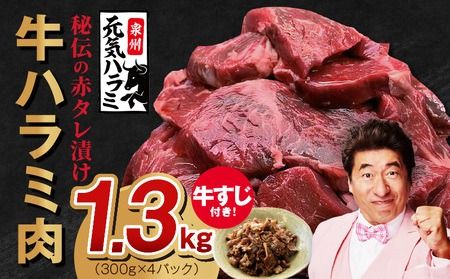 099Z439 【定期便】牛ハラミ肉 総量 1.3kg（ハラミ 300g×4P+牛すじ 100g）秘伝の赤タレ漬け【牛肉 焼肉用 焼くだけ はらみ 小分け BBQ やきにく 肉厚 人気 高評価 訳あり サイズ不揃い 2026年3月＆6月発送 全2回】