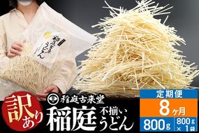 《定期便8ヶ月》稲庭古来堂《訳あり》非常に短い麺含む 稲庭うどん（800g×1袋）×8回 計6.4kg 8か月8ヵ月 8カ月 8ケ月【伝統製法認定】|02_ikd-110108